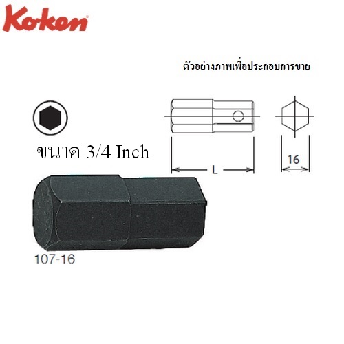 SKI - สกี จำหน่ายสินค้าหลากหลาย และคุณภาพดี | KOKEN 107-16(HA) ดอกไขควงตอกหกเหลี่ยม 3/4นิ้ว แกน 16mm.